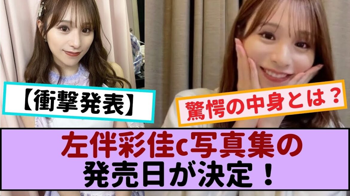 【衝撃発表】左伴彩佳c写真集の発売日が決定!驚愕の中身とは?【左伴彩佳・AKB48・AKBINGO!】 #AKB48 #AKBINGO!