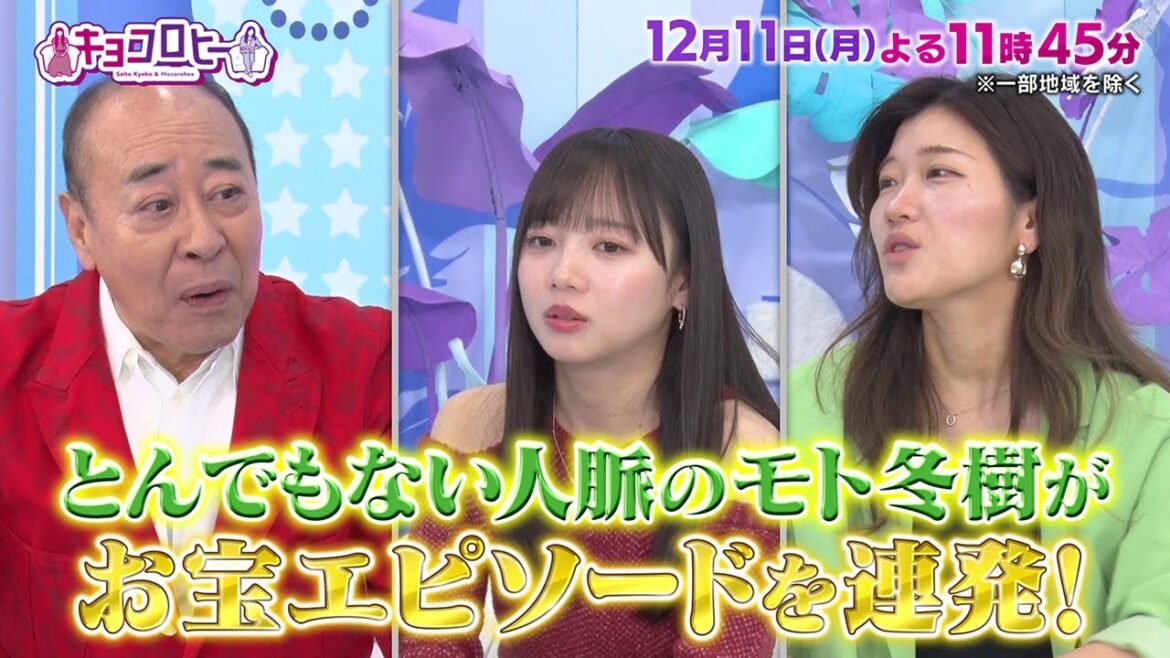 2023年12月11日(月)放送 キョコロヒー