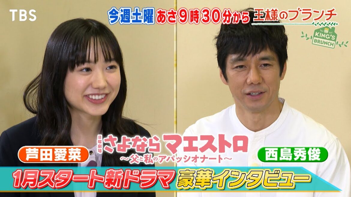 『王様のブランチ』12/9(土) 新ドラマ速報第1弾!西島秀俊&芦田愛菜、阿部サダヲ&仲里依紗にインタビュー【TBS】