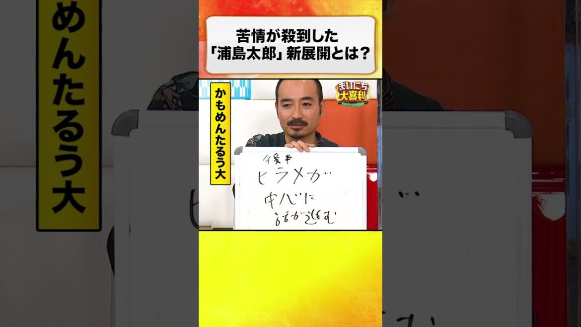 苦情が殺到した「浦島太郎」新展開とは? #まいにち大喜利