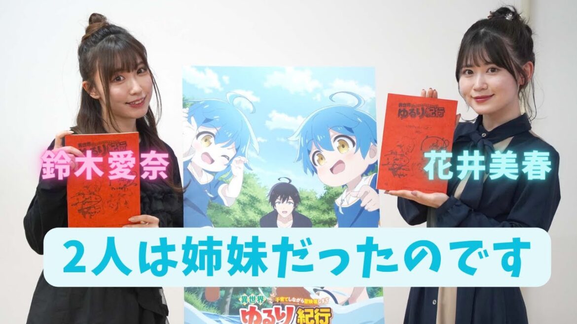 「異世界ゆるり紀行」双子役で出演の鈴木愛奈&花井美春が実の姉妹であることを公表