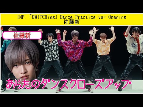 IMP.「SWITCHing」Dance Practice ver. 佐藤新君カメラ Opening