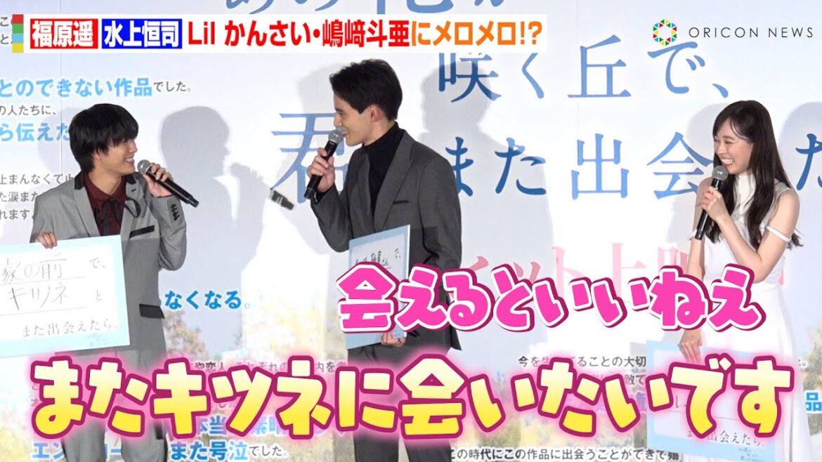福原遥&水上恒司、Lil かんさい 嶋崎斗亜のほっこりエピソードにメロメロ!メンバーが涙した作品の裏話も 映画『あの花が咲く丘で、君とまた出会えたら。』初日舞台あいさつ