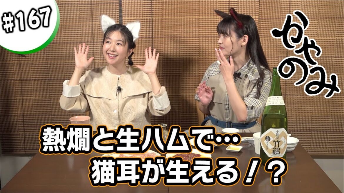 かやのみ#167「上坂すみれさんと生ハムで幸せになる」