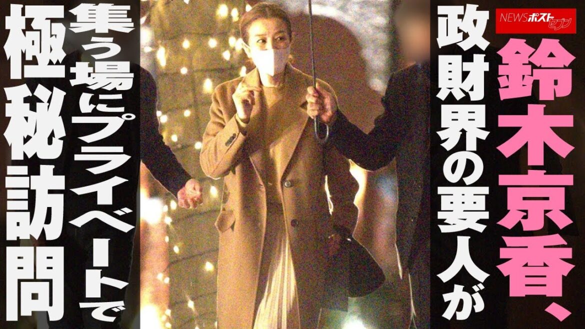 鈴木京香 、 政財界 の 要人 が 集う場 に プライベート で 極秘訪問 NEWSポストセブン