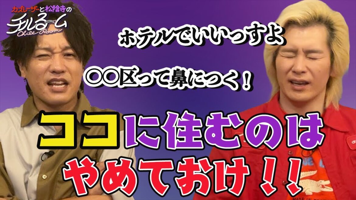 #98「ココに住むのはやめておけ!!」(2023.11.30)