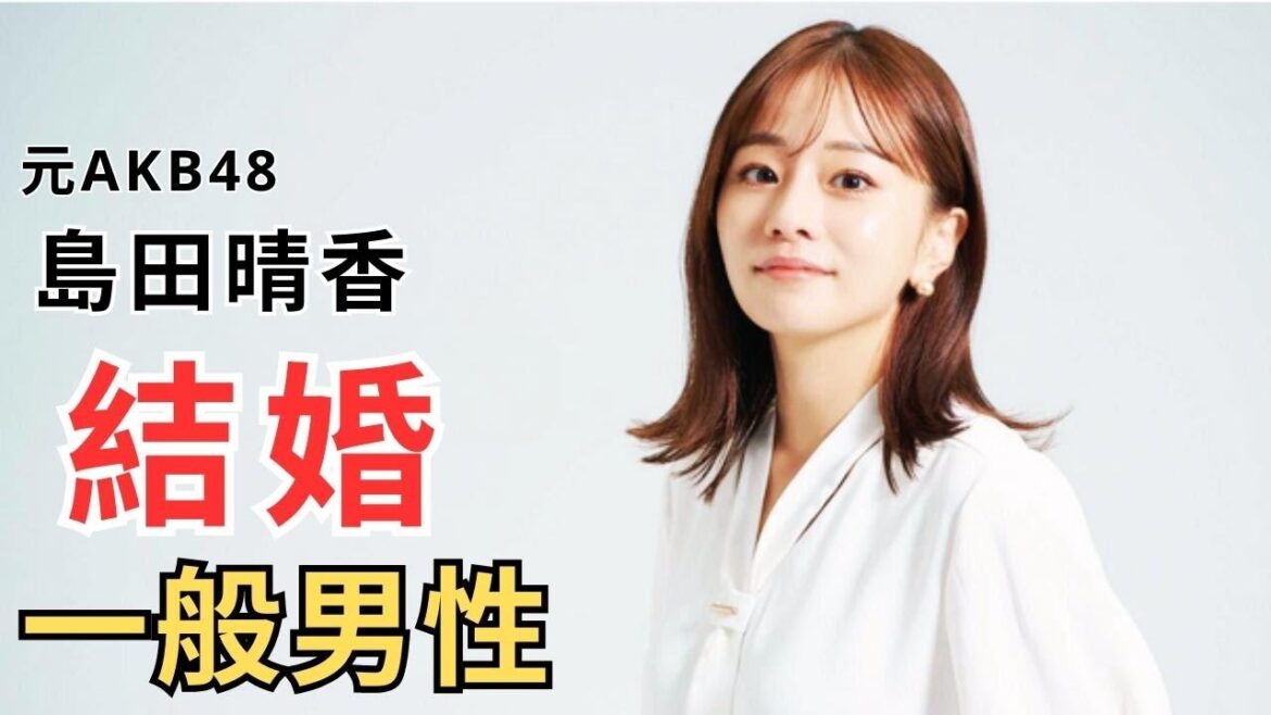 元AKB48で現在社長の島田晴香さんが結婚 一般男性と「良い夫婦になれるように」11月22日に報告