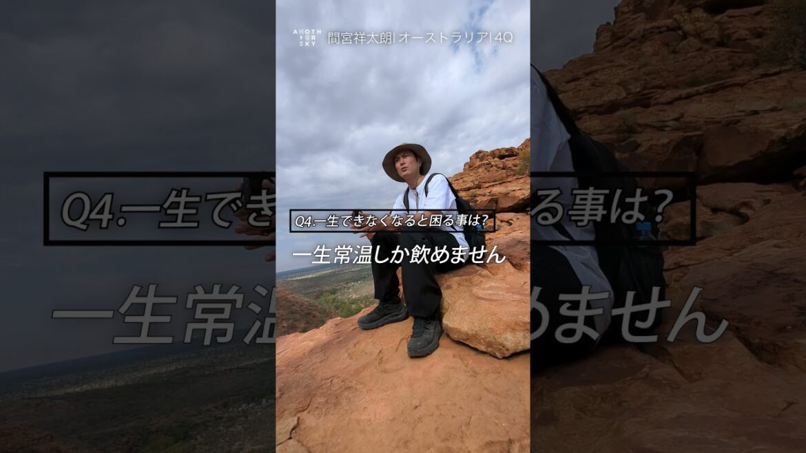 間宮祥太朗さんの一生できなくなると困ることとは?