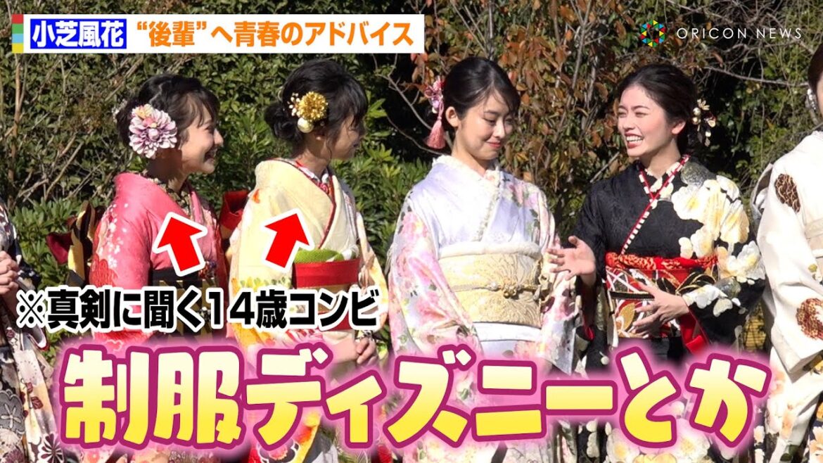 小芝風花、初々しい”後輩“に青春のアドバイス「JKらしいことを」 華やかな晴れ着姿で抱負も語る オスカープロモーション『2024年 新春晴れ着撮影会』