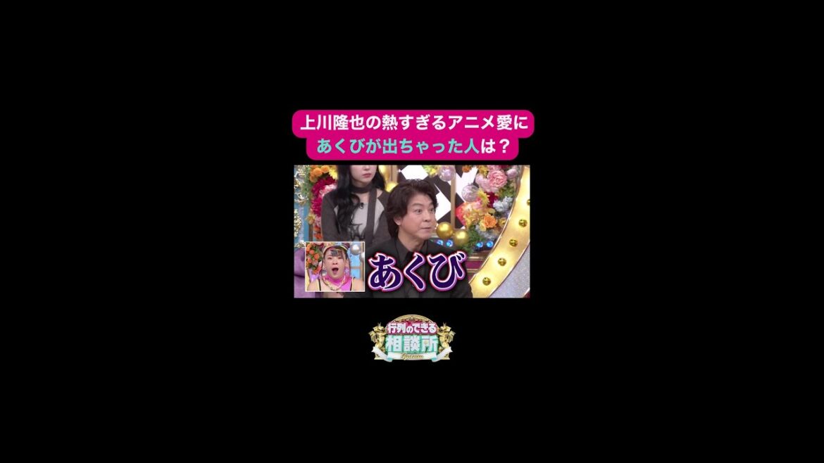 【行列のできる相談所】上川隆也が好きなアニメについて熱弁🔥そんな中、お疲れ気味なのは誰でしょうか…😂