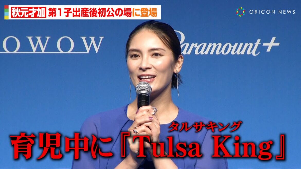 秋元才加、第1子出産後初公の場に登場 育児中の気分転換明かす「子育て中にふさわしくないかも…」 『Paramount+』メディア向け発表会