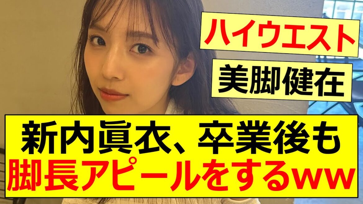 新内眞衣、卒業後も脚長アピールをするww【乃木坂46・元乃木坂・松村沙友理】