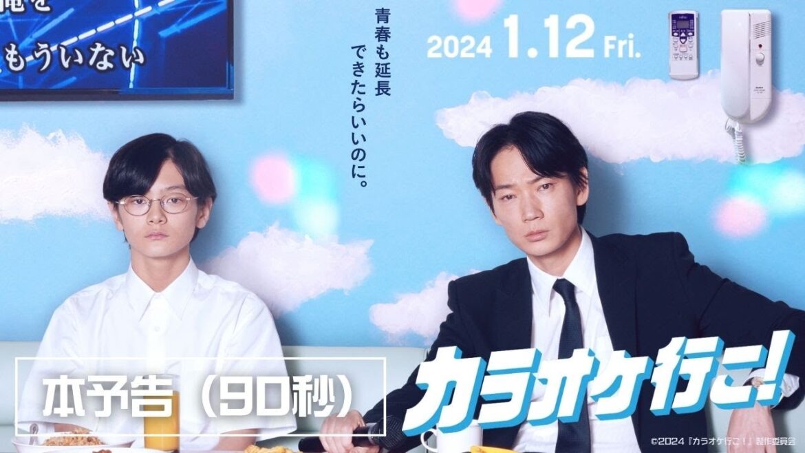 映画『カラオケ行こ!』本予告(90秒)【2024年1月12日(金)公開】
