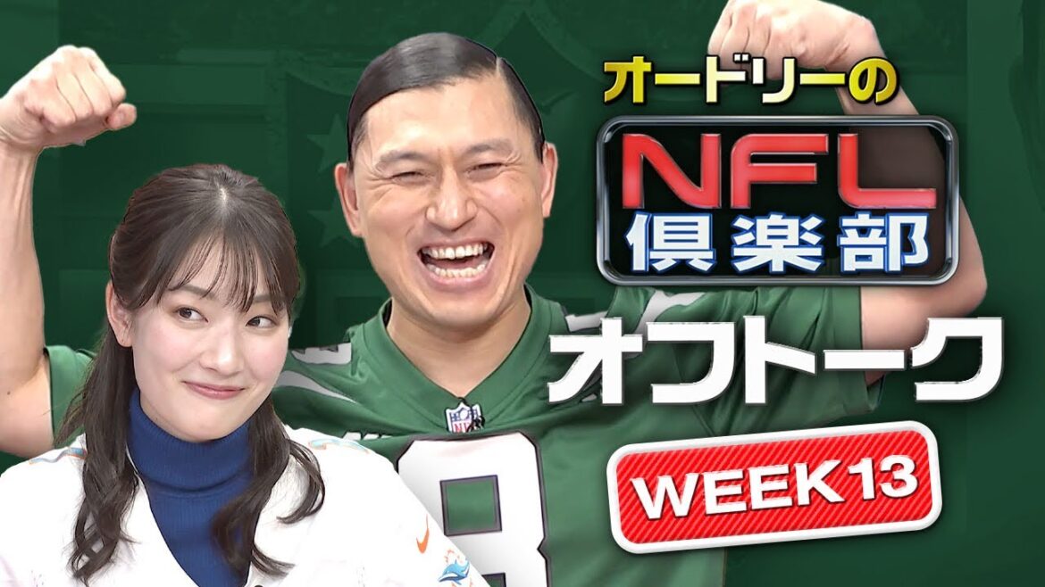 <未公開トーク>渡邉アナ大ピンチ!次回は相武紗季さん登場!!【オードリーのNFL倶楽部 23-24 WEEK 13】