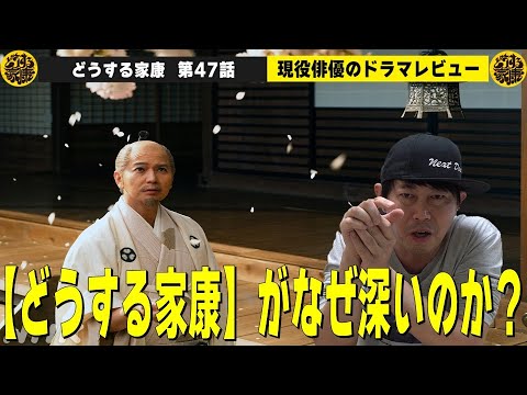 【どうする家康 47話 直後レビュー】松本潤さん・北川景子さん・作間龍斗さん・鈴木杏さん・原菜乃華さんの演技から紐解く“どうする家康の秘密”/現役俳優・檜尾健太が独自の目線で徹底解説!