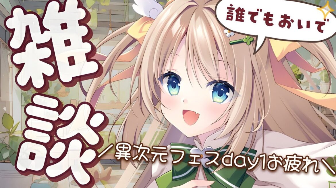 【雑談】異次元フェス お連れ様!週末のオタクトーク会場【宅録声優VTuber日向瀬ゆず】