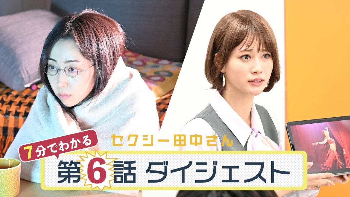 「セクシー田中さん」第6話ダイジェスト/すっぴんダンス動画流出!田中さんの正体がバレる!?【日テレドラマ公式】