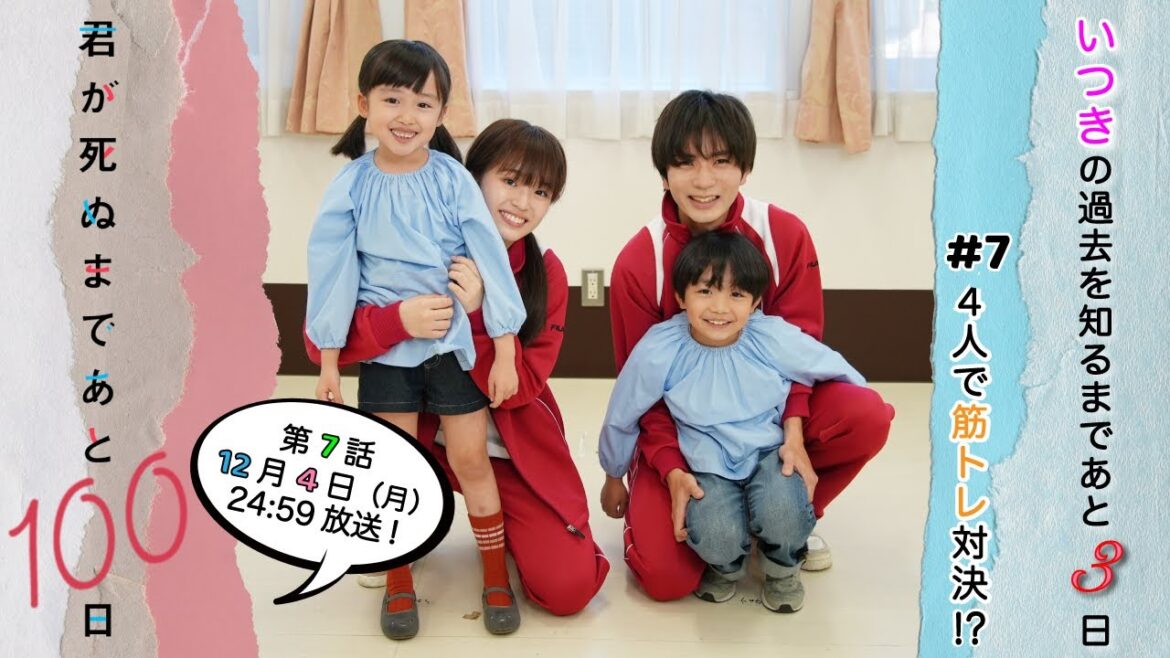 【筋トレスピード対決💪💪】いつきの過去を知るまであと3日🐈今回も恒例のPRタイムがあるよ!☆『君が死ぬまであと100日』第7話12月4日(月)24:59放送/日本テレビ「シンドラ」