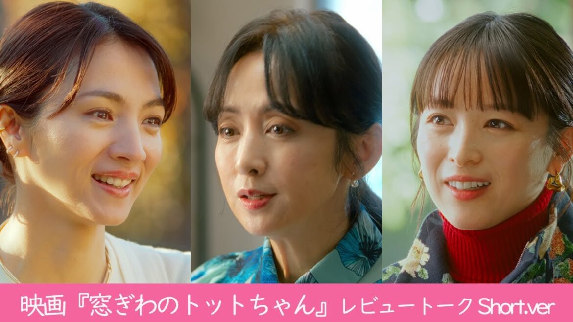 映画『窓ぎわのトットちゃん』斉藤由貴/満島ひかり/清野菜名 レビュートークShort.ver<12月8日(金) 公開>