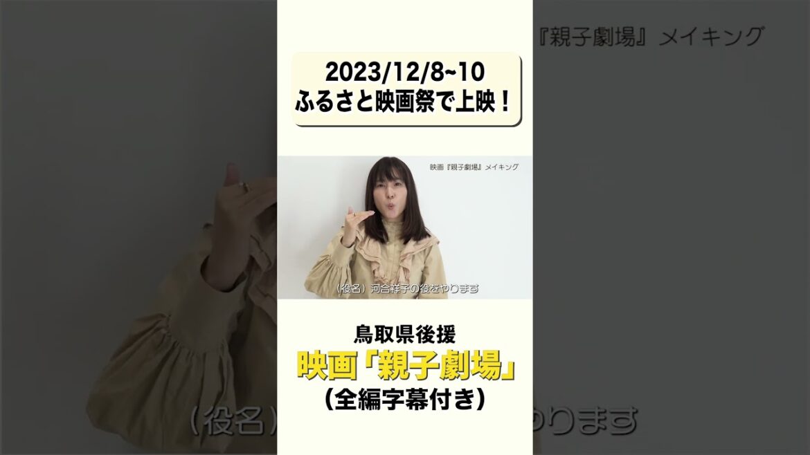 中野郁海主演映画『親子劇場」12月9日ふるさと映画祭にて公開!河合さんコメント