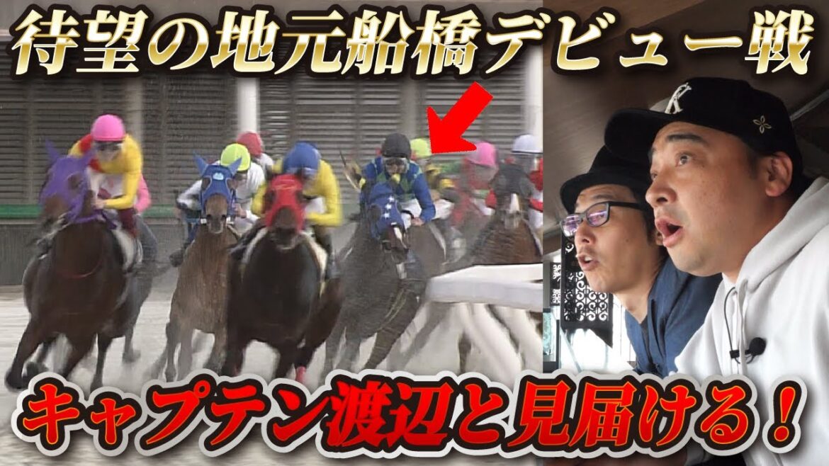 【馬主】愛馬オマタセシマシタが地元・船橋移籍初戦を迎える!ゲストのキャプテン渡辺さんと見届けます!