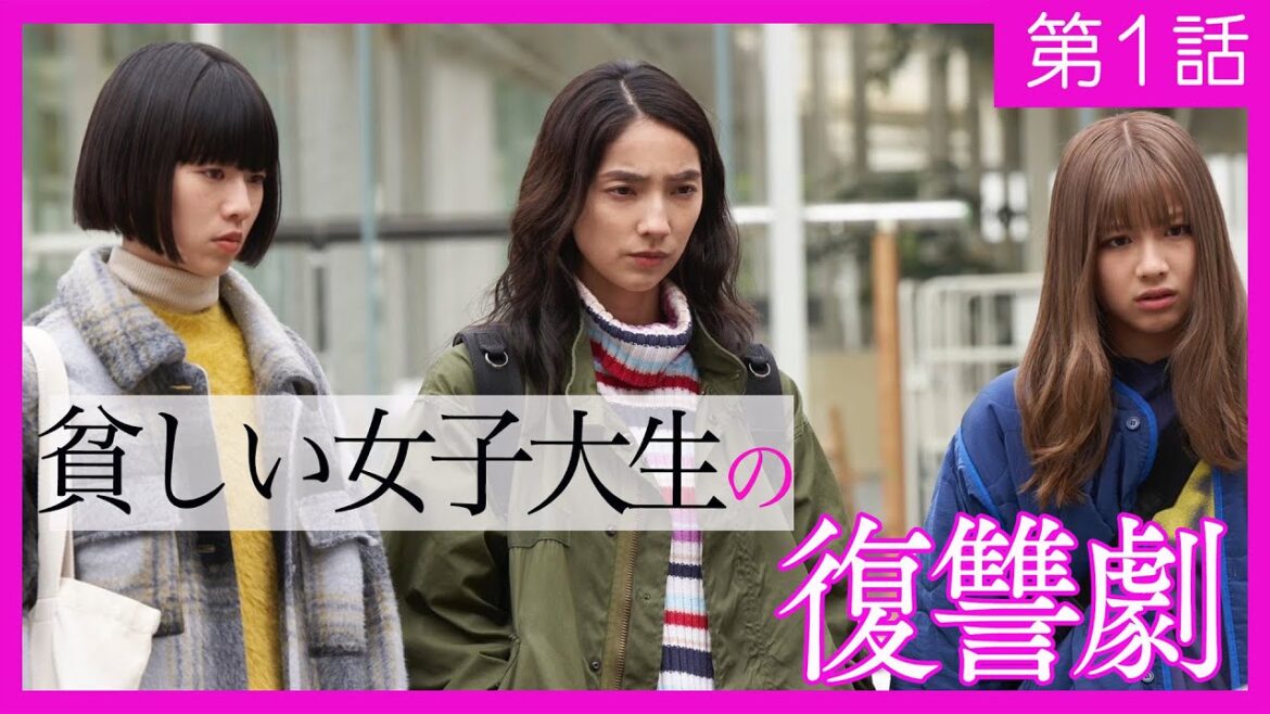 【期間限定】第1話 女子大生が100万円強盗を企てる SHUT UP 仁村紗和 莉子 片山友希 渡邉美穂 「あいつから奪ってやろうよ」―貧しい女子大生たちが企てる100万円強奪計画!【公式】