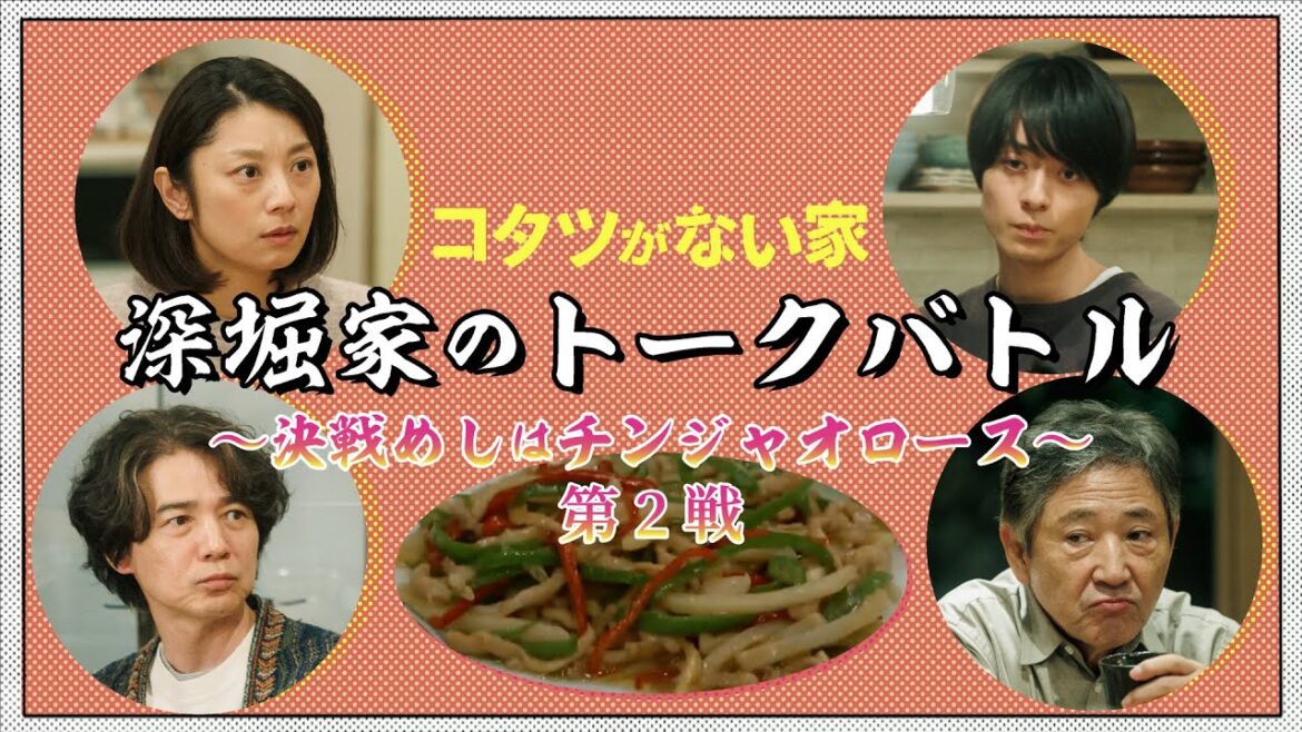 【コタツがない家】順基が再びアイドルに!?深堀家のトークバトル/小池栄子・吉岡秀隆・作間龍斗・小林薫【日テレドラマ公式】