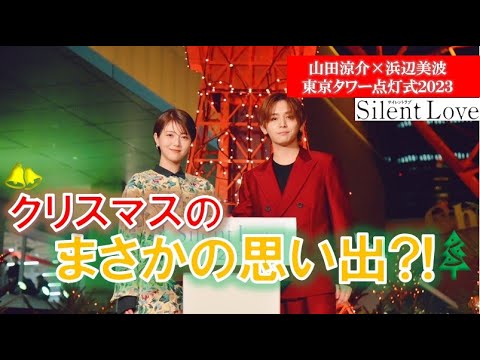 【クリスマスの意外な思い出】山田涼介×浜辺美波 東京タワー点灯式に華やかに登場!! 映画『サイレントラブ』