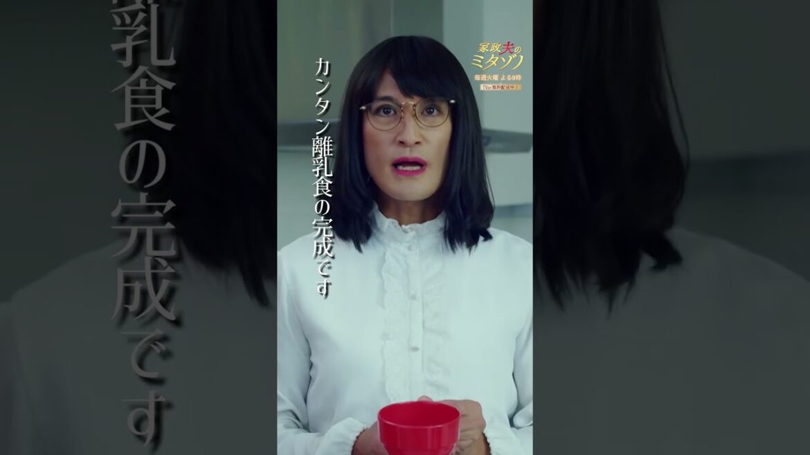 ”カンタン離乳食の作り方”#家政夫のミタゾノ #ミタゾノ #松岡昌宏 #伊野尾慧 #桜田ひより #ドラマ #テレビ朝日 #short