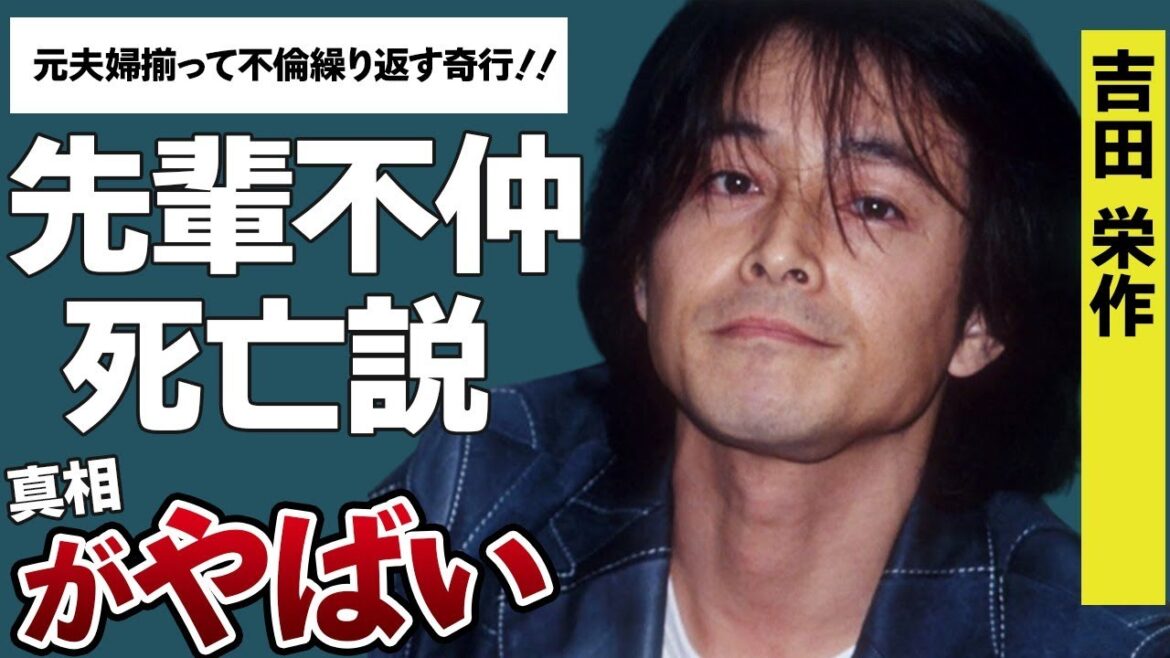 吉田栄作と元妻・平子理沙2人の結婚時からの奇行に一同ドン引き!!…別居婚からの浮気・不倫!?…トレンディ御三家の1人、吉田に囁かれる死◯説の真相とは!?