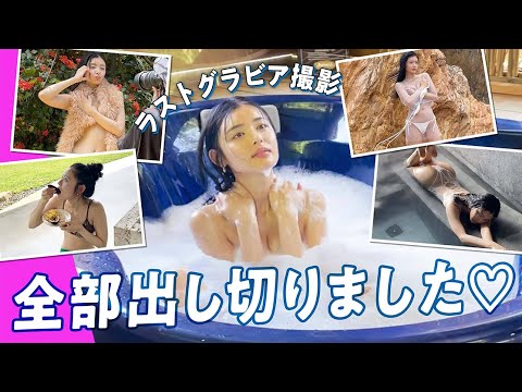 【古畑星夏のラストグラビア】全部出し切りました♡未公開のメイキング映像も全部見せます!【びびぐら】