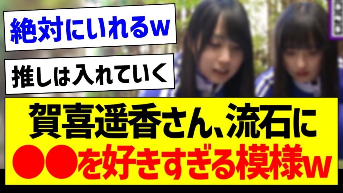 【朗報】賀喜遥香さん、流石に●●を好きすぎる模様www【乃木坂46・坂道オタク反応集・山下美月】