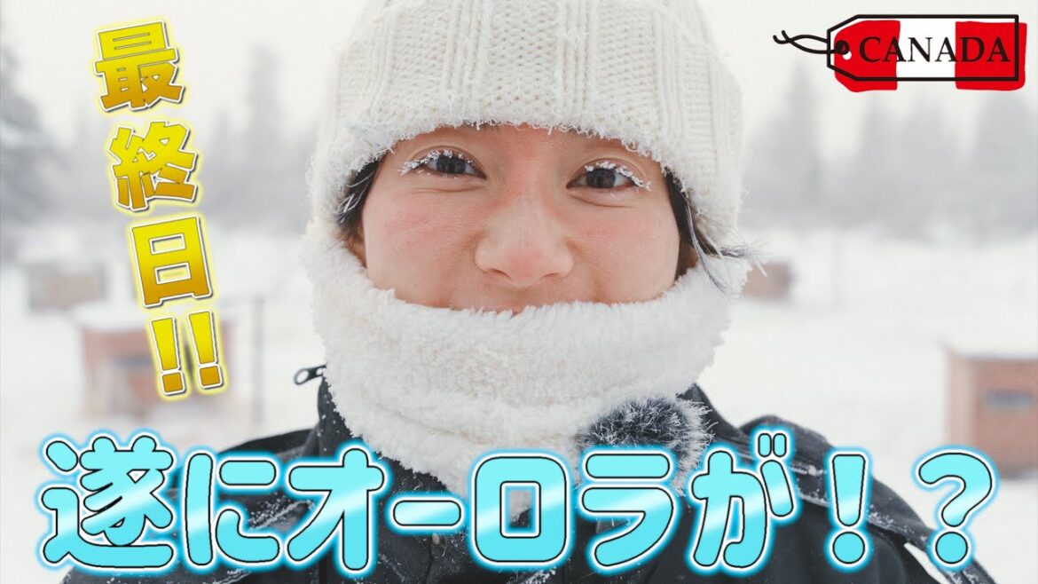 【カナダ】まさか過ぎる結末…orz 【オーロラ】