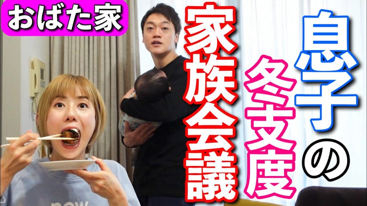 【おばた家族会議】夫婦の思ひでのたこ焼きを食べながら、息子の冬超え会議をしました。