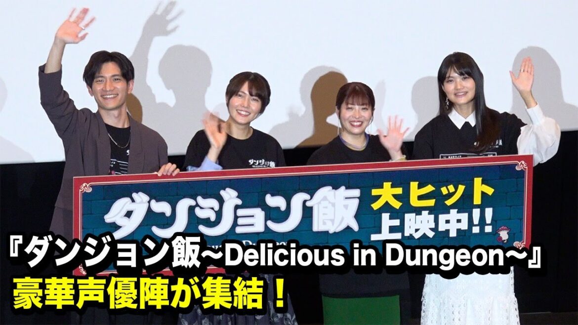 【ダンジョン飯】熊谷健太郎、早見沙織、千本木彩花、泊明日菜ら豪華声優陣が赤裸々トーク!裏話で大盛り上がり!? テレビアニメ『ダンジョン飯~Delicious in Dungeon~』公開記念舞台挨拶