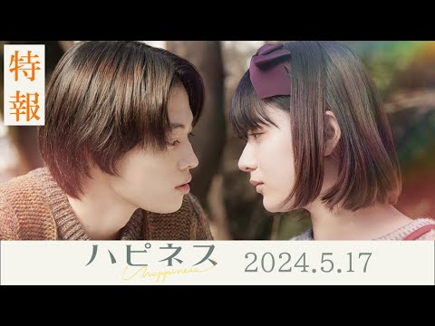 映画『ハピネス』特報 2024年5月17日(金)公開
