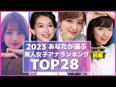 2023 女子アナ あなたが選ぶ美人女子アナ ランキングTOP28 前編 【めざましテレビ】