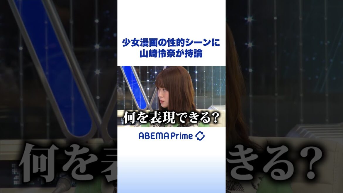 少女漫画の性的シーンに山崎怜奈が持論 #山崎怜奈 #アベプラ #shorts