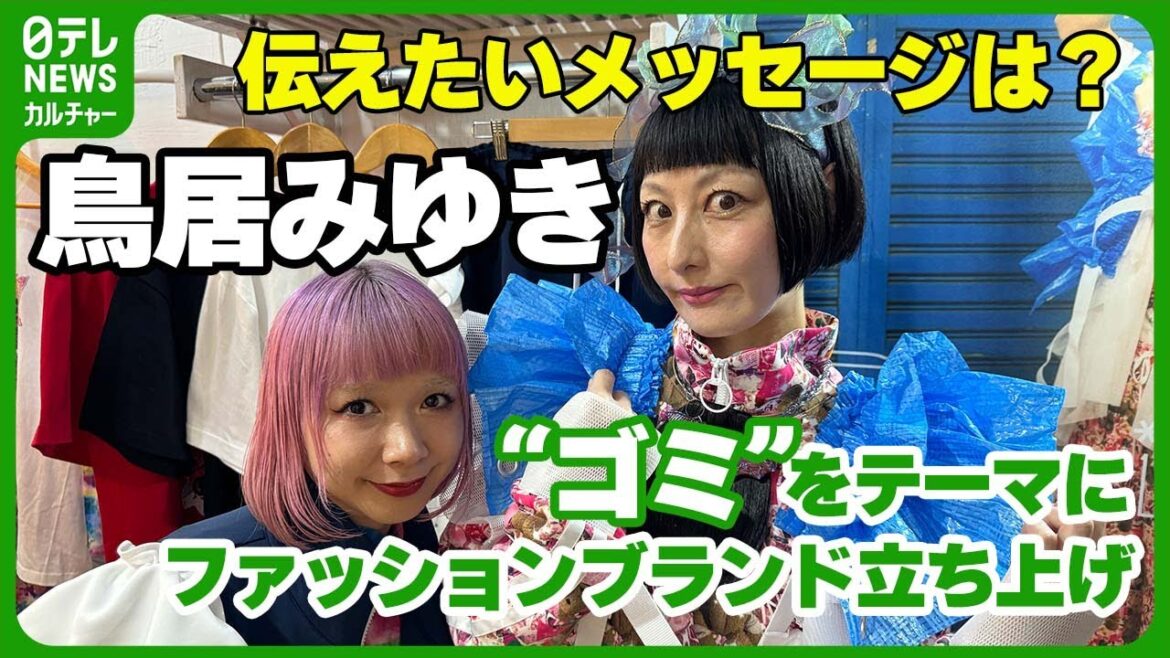 【鳥居みゆきにインタビュー】ファッションブランド立ち上げ “ゴミ”をテーマにしたワケ「芸人って本当は要らない仕事」 #鳥居みゆき