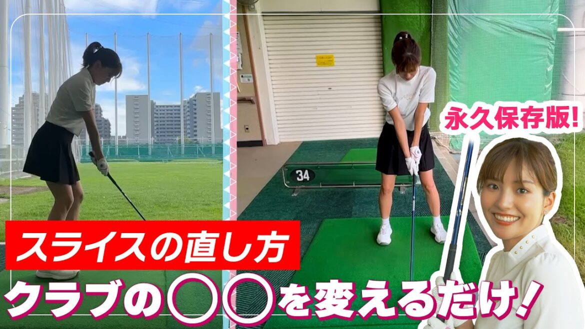スライスの直し方!クラブの○○を変えるだけでボールが真っすぐ飛ぶ!| セント・フォース ゴルフクラブ