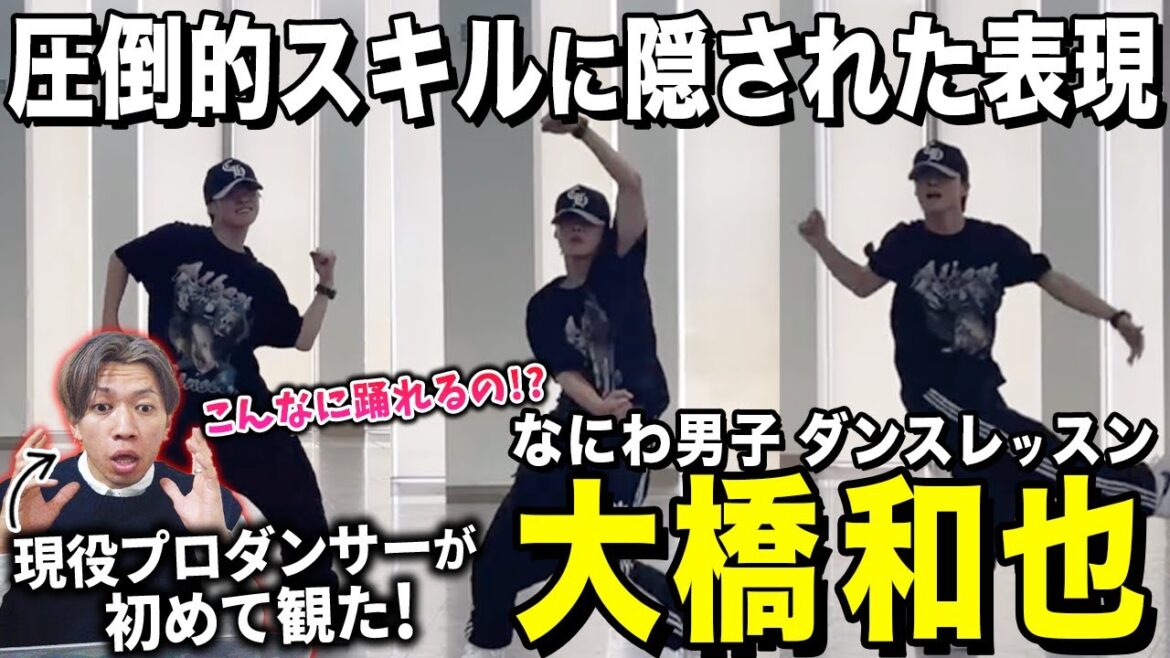 【大橋和也】“抜き感”と”力強さ”全てに目を奪われました…/ なにわ男子「大橋和也」ダンスレッスン動画【ダンス解説/リアクション】