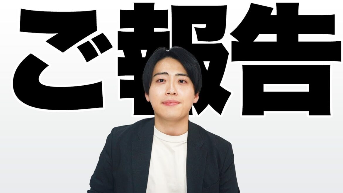 ご報告があります