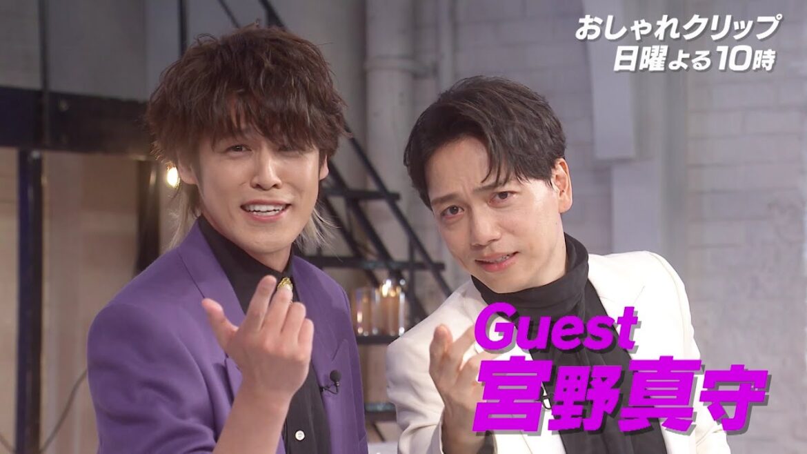 【おしゃれクリップ】ゲストは宮野真守 12月17日(日)よる10時放送!