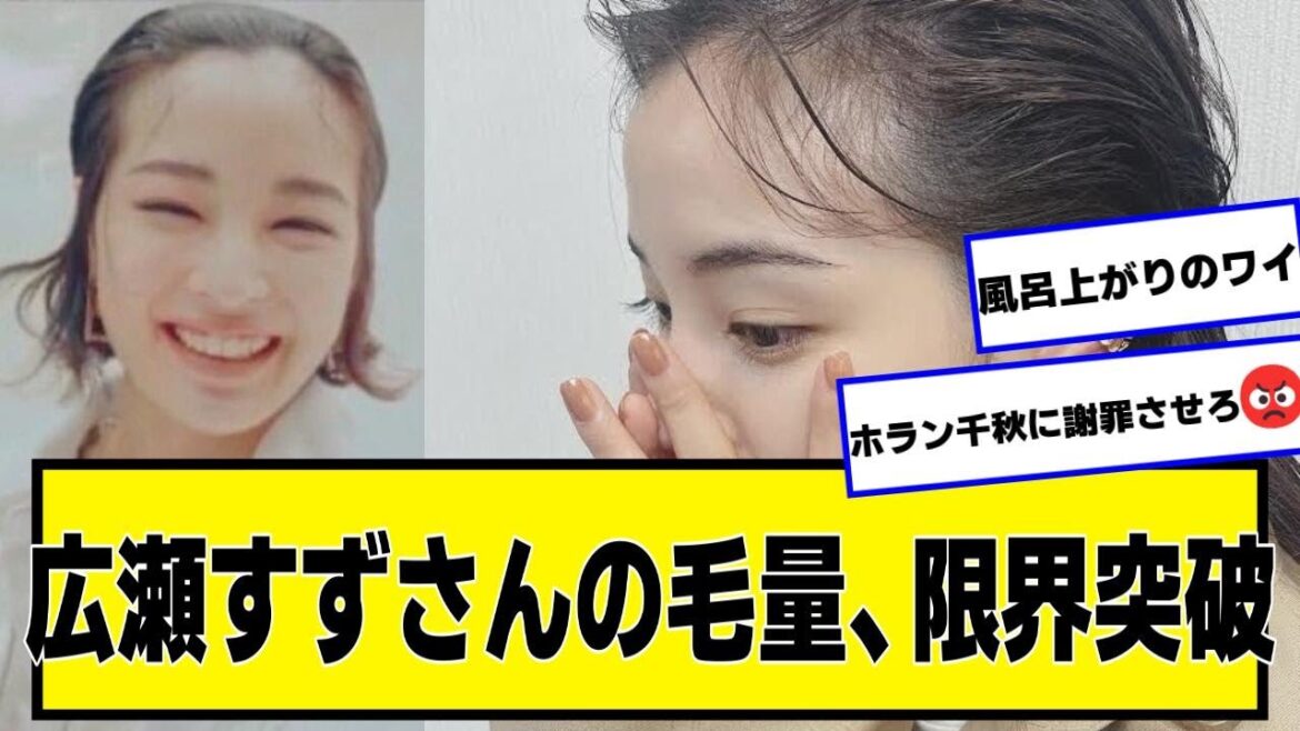広瀬すずさんの毛量、限界突破【ネットの反応】#美女bra #広瀬すず