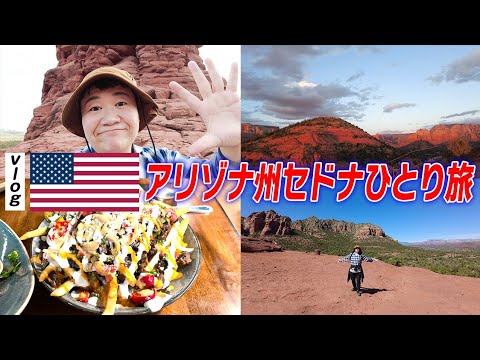 【vlog】ハリセンボン春菜のプライベートアメリカ旅。セドナ編
