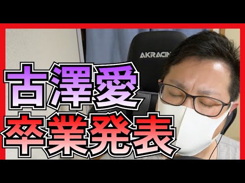 NGT48 古澤愛 卒業発表