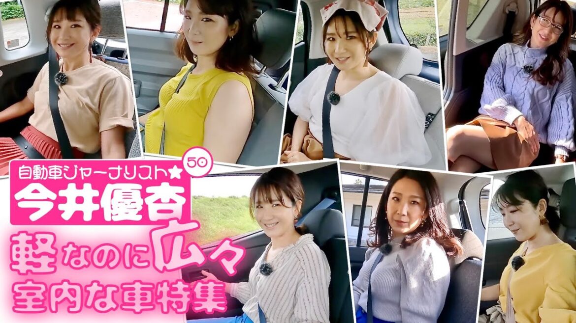 自動車ジャーナリスト 今井優杏 #50 – 軽なのに広々室内な車特集 –