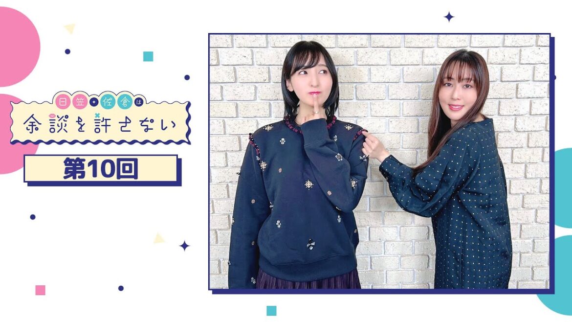 日笠・佐倉は余談を許さない 第10回