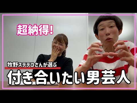 牧野ステテコさんの付き合いたい男芸人1位が面白すぎた件www