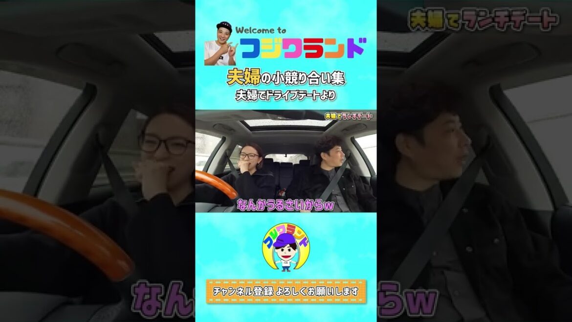 ドライブ中の夫婦の小競り合い